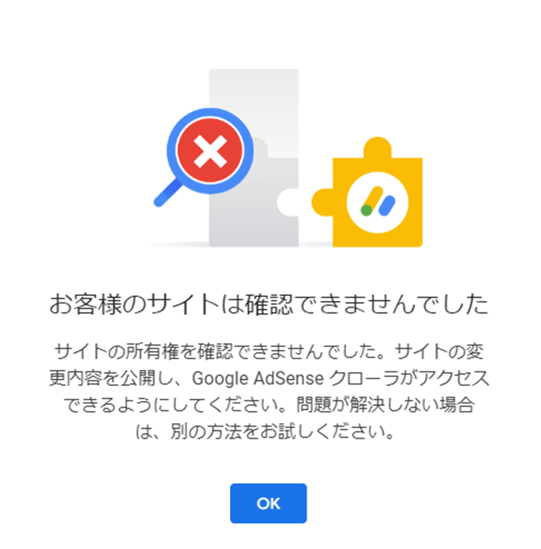 Adsenseコードスニペット追加後に「お客様のサイトは確認できませんで  